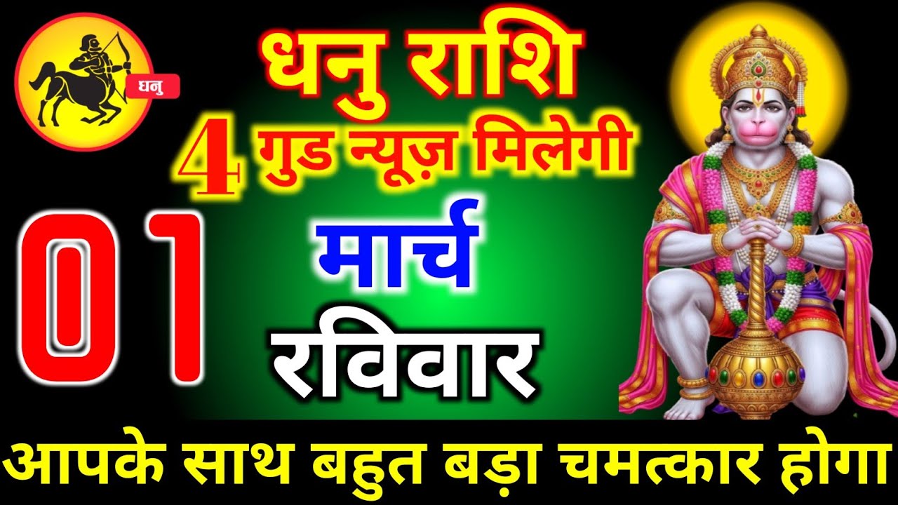 धनु राशि वालों 26 फरवरी गुरुवार 4 गुड न्यूज़ मिलेगी आज बहुत बड़ा चमत्कार होगा। dhanu Rashi 