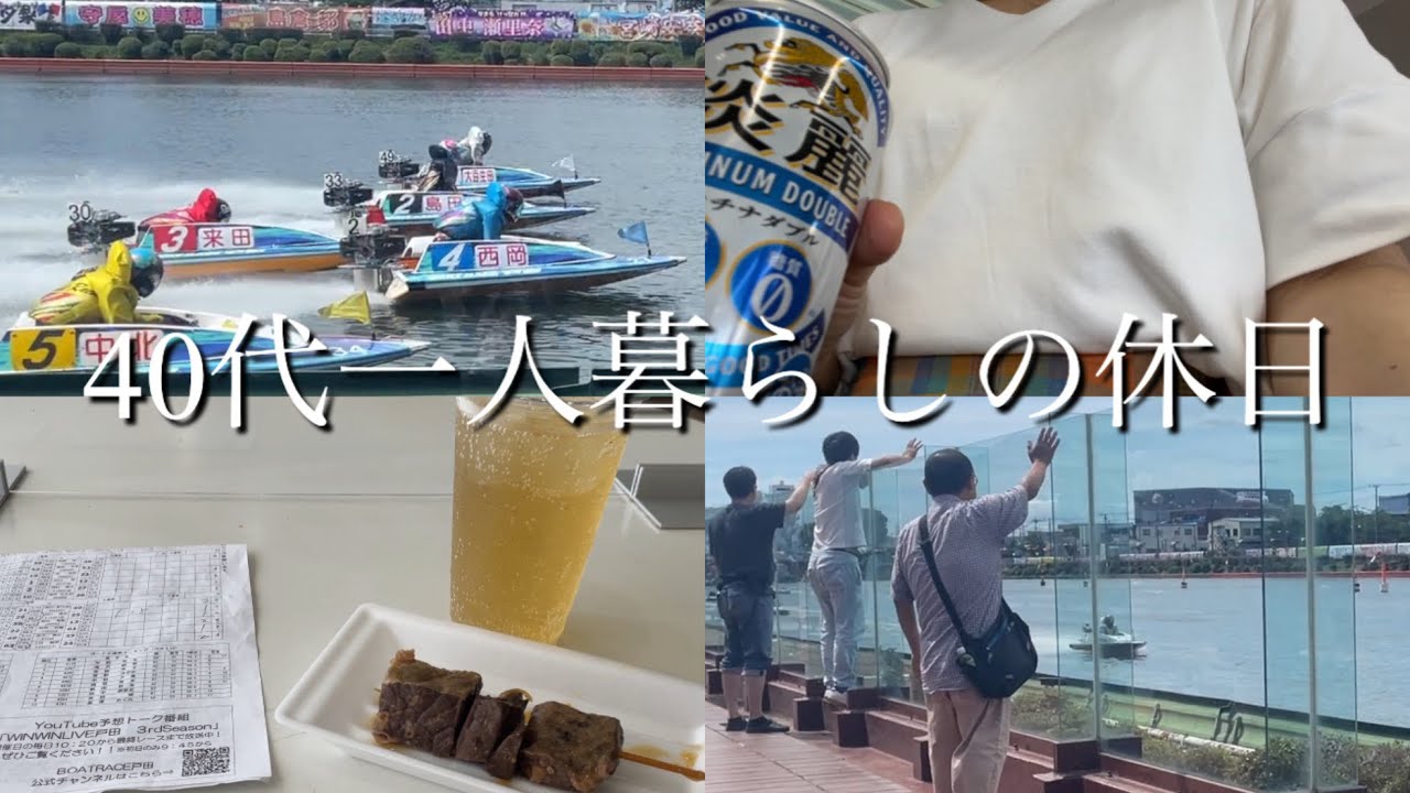 【40代一人暮らしの休日】ボートレース
