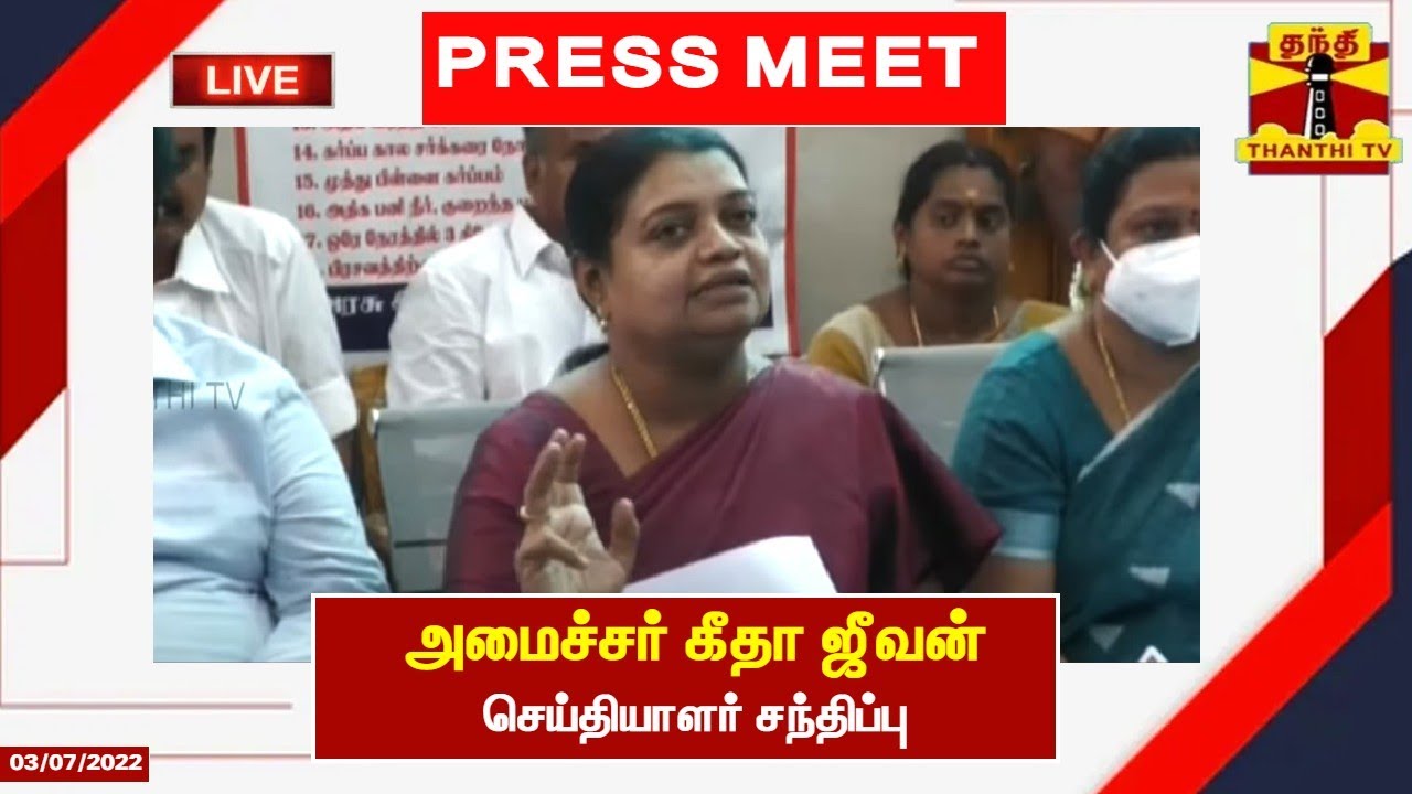 🔴LIVE : அமைச்சர் கீதா ஜீவன் செய்தியாளர் சந்திப்பு | Geetha Jeevan