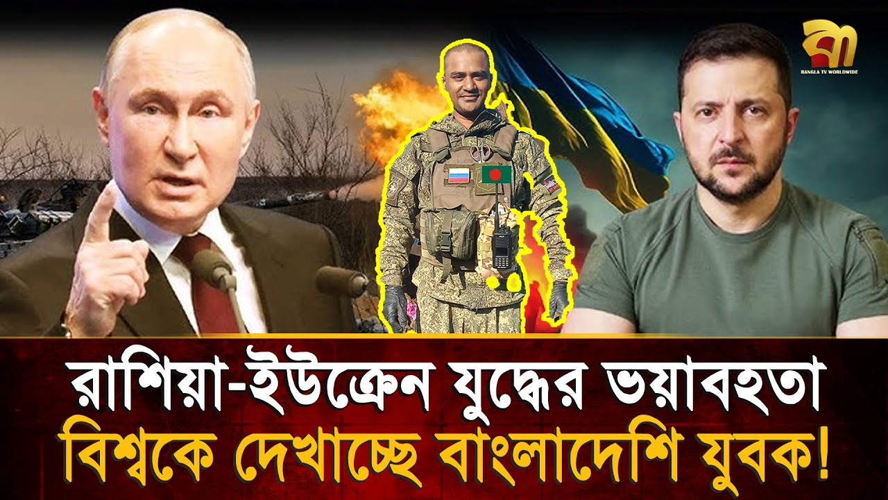 রাশিয়া-ইউক্রেন যু/দ্ধে/র ভ/য়াব/হতা বিশ্ববাসীর কাছে তুলে ধরছে বাংলাদেশের নীরব ! Bangla TV