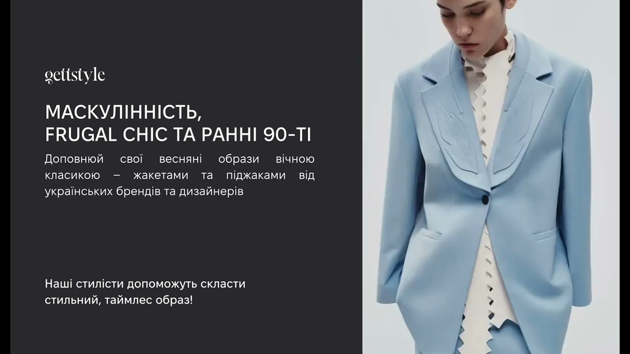 gettstyle: формуй свою весняну капсулу з речей селекційних українських брендів.
