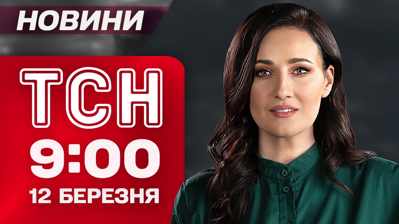 ТСН 9:00 новини 12 березня. Найголовніше на ранок четверга!