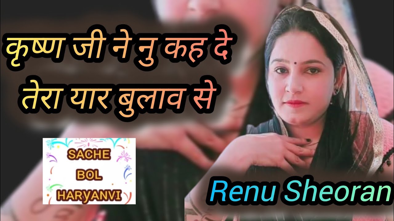Renu Sheoran कृष्ण जी ने नु कह दे तेरा यार बुलाव से #Sbh_Ragni #रागनी सुपर हिट रागनी 2026