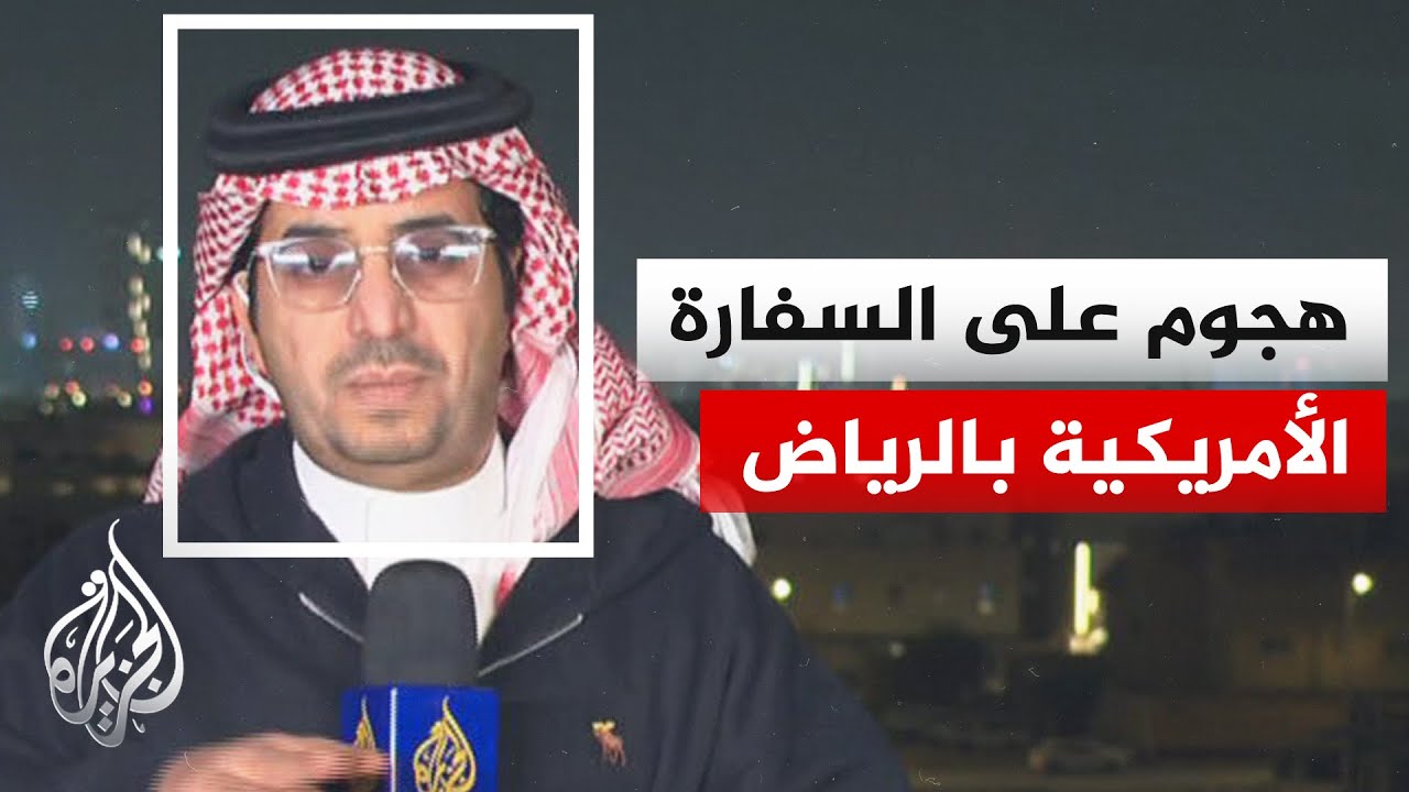 وزارة الدفاع السعودية تعلن تعرض السفارة الأمريكية في الرياض لهجوم بمسيّرتين نتج عنه حريق محدود