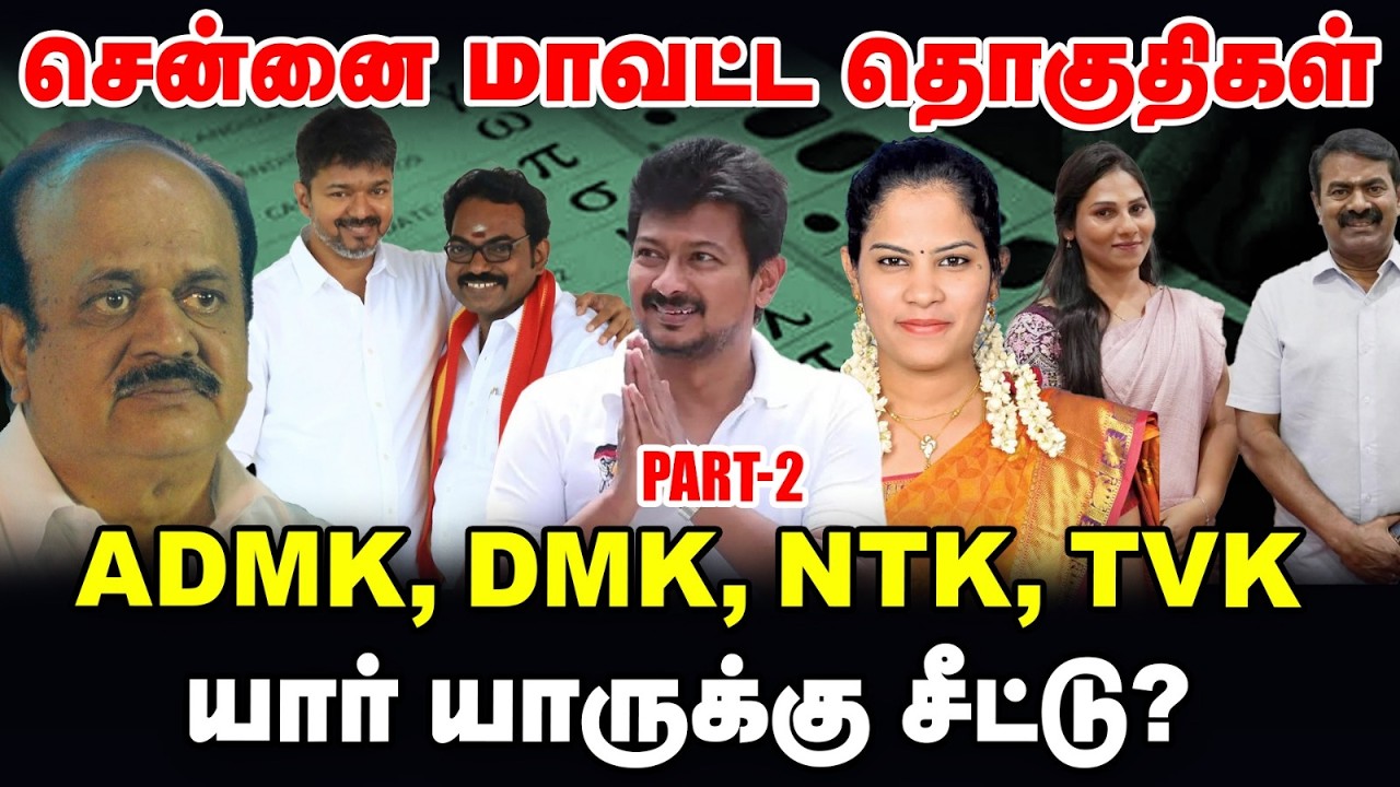 சென்னை மாவட்ட தொகுதிகள் : ADMK, DMK, TVK, NTK யார் யாருக்கு சீட்டு? | TN Elections 360 updates