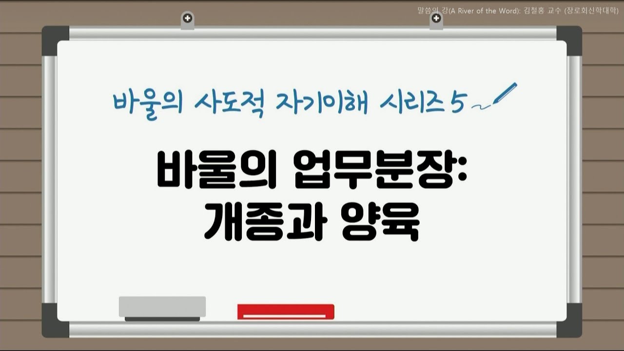 [말씀의 강] '바울의 사도적 자기 이해 ' 시리즈 5 - 바울의 업무 분장(Job Description) : 개종과 양육 (181221)