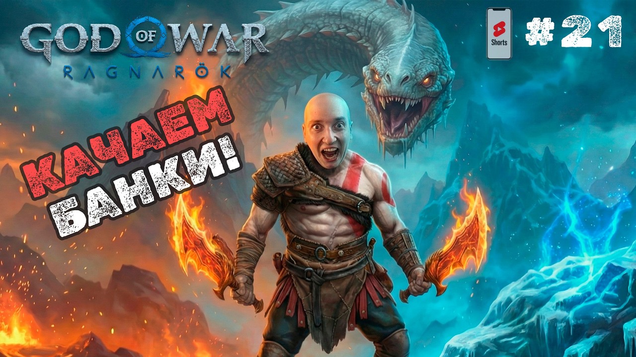КАЧАЕМ МУСКУЛЫ ЭФФЕКТИВНО В God of War Ragnarök! Проходим на одном дыхании - SHORTS