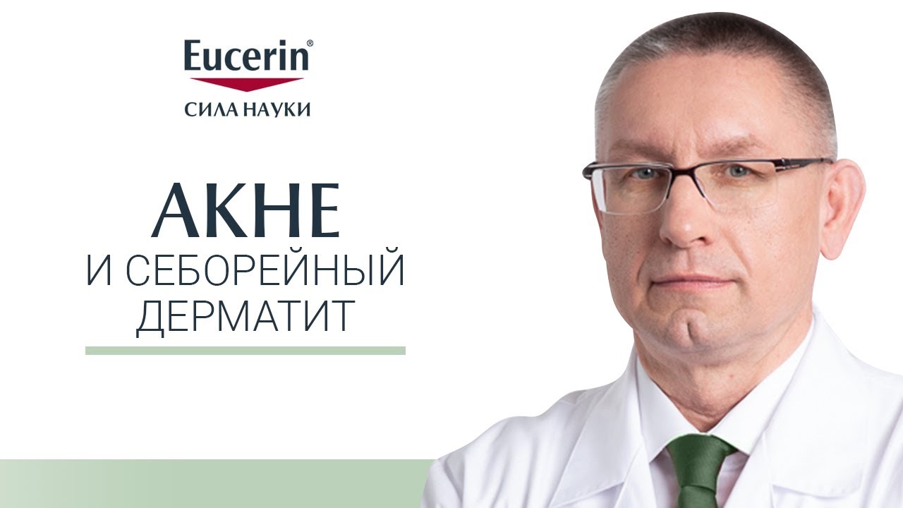 Акне и себорейный дерматит