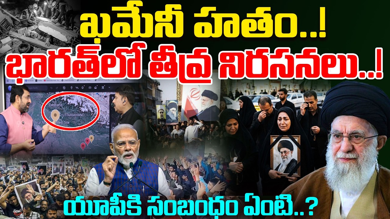 Khamenei Links in UP Bharat..?ఖమేనీ హతం..! | Heavy Protests in India over Khamenei..!