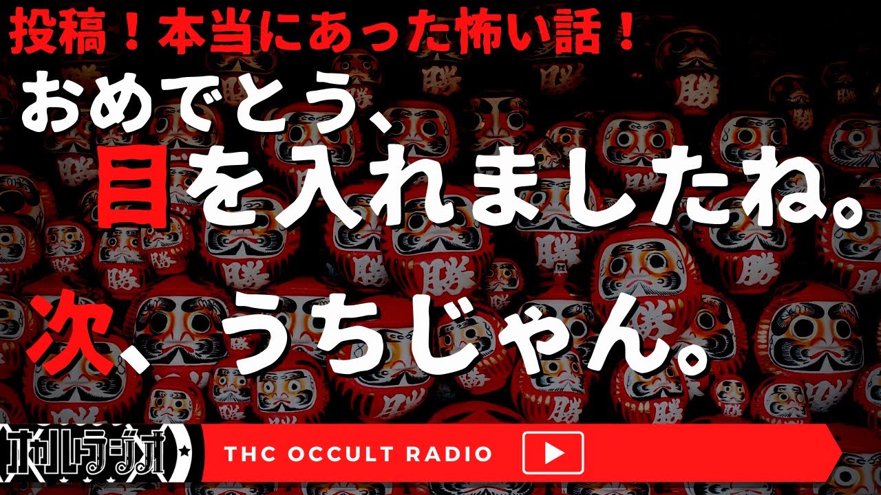 恐怖実話体験談！本当にあった怖い話「おめでとう、目を入れましたね」「次、うちじゃん」不思議な話・人怖を朗読・考察 THCオカルトラジオ