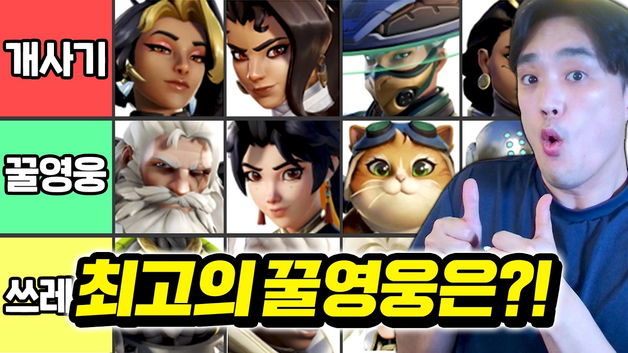 현시점 티어 올리기 가장 좋은 영웅은 누구일까?!