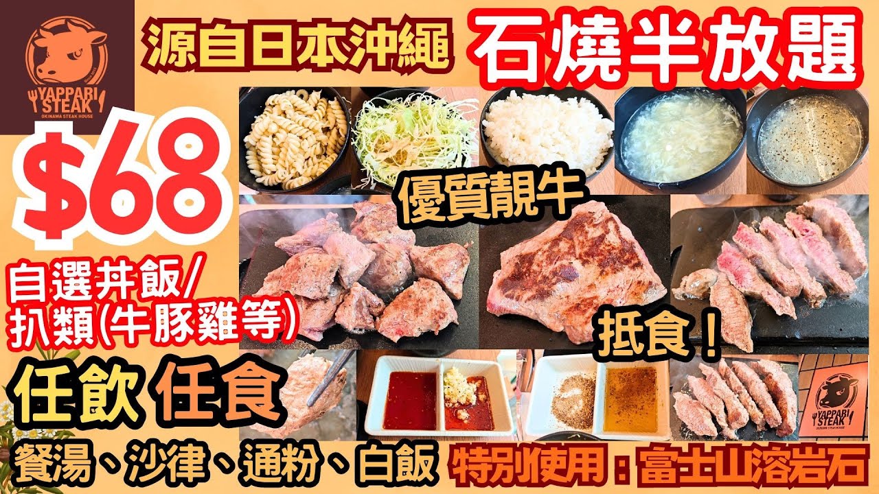 【港飲港食】新店 源自 日本沖繩 $68 特色石燒半放題 ‖ 自選扒餐/丼飯+免費+任飲任食 餐湯/沙律/通粉+白飯任添 ‖ 特別使用 富士山溶岩石 ‖ 肉類質素不俗 ‖ Yappari Steak