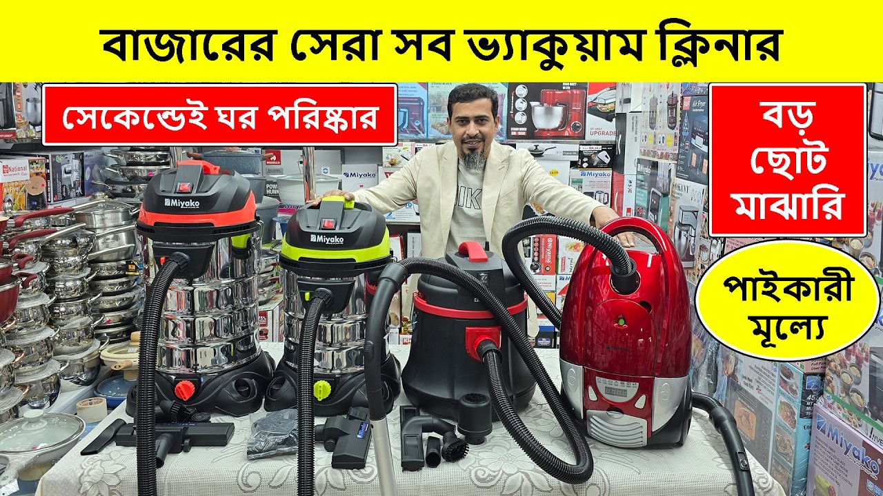 ভ্যাকুয়াম ক্লিনারের দাম জানুন | Vacuum Cleaner Price In Bangladesh 2026 | Vacuum Cleaner Price BD 26