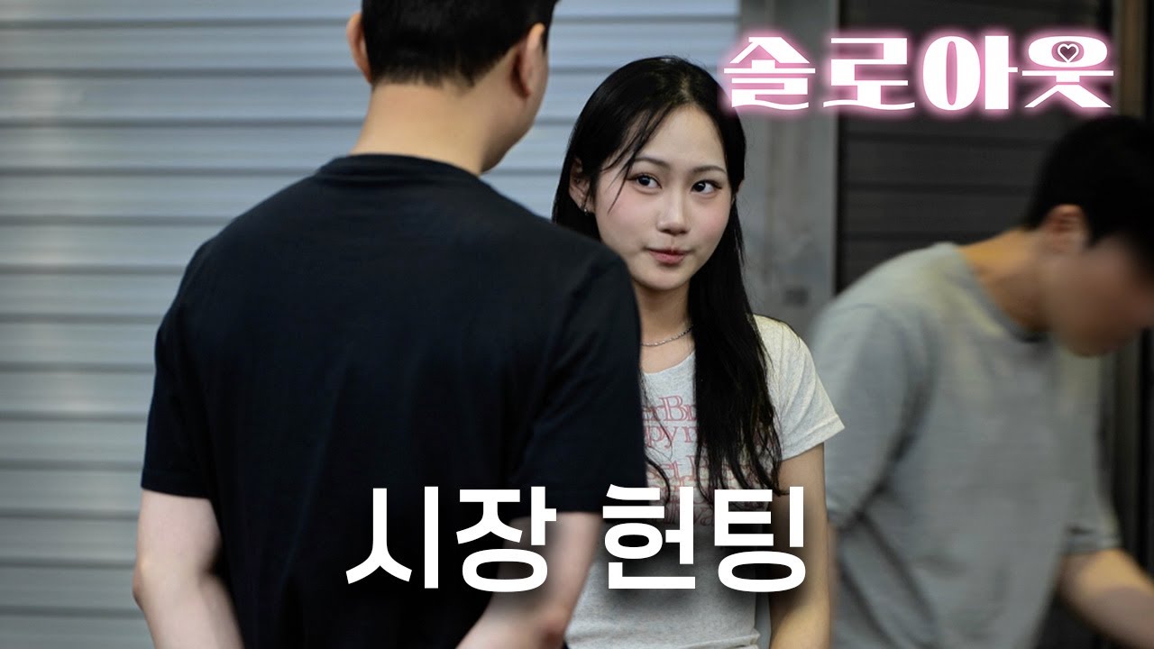 [솔로아웃] 시장에서 헌팅 어때⁉️ | 현직 폭스걸의 100% 헌팅 성공(하길) 🙏