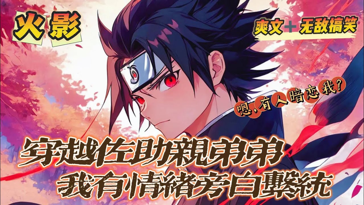 🔥《穿越成佐助親弟弟，我有情緒旁白系統》第1-150話：突然成了佐助的親弟弟，宇智波空有點淩亂！腦海中出現了一個旁白系統，只要聽見旁白的忍者情緒有起伏，空就可以獲得情緒點，兌換萬界！