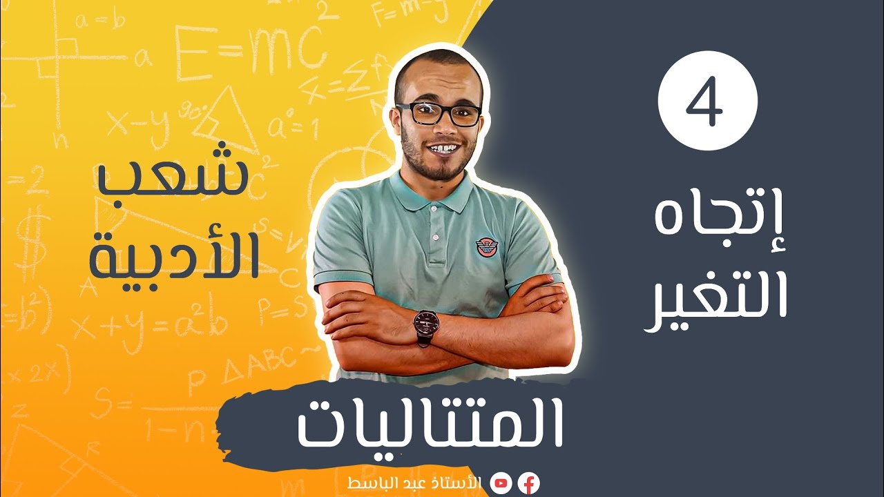 المتتاليات للأدبيين 04 : إتجاه تغير المتتالية || باك 2022