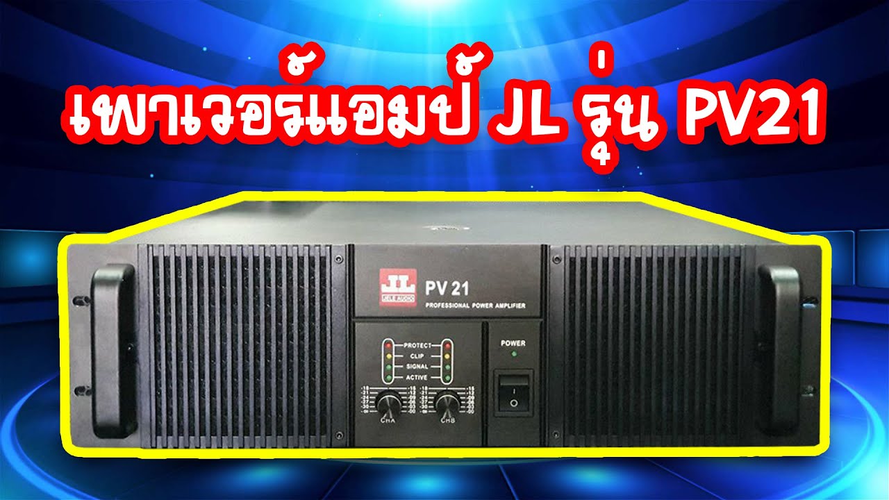 [สปอย] เครื่องเสียงบ้านๆ EP.13 เพาเวอร์แอมป์ JL รุ่น PV21