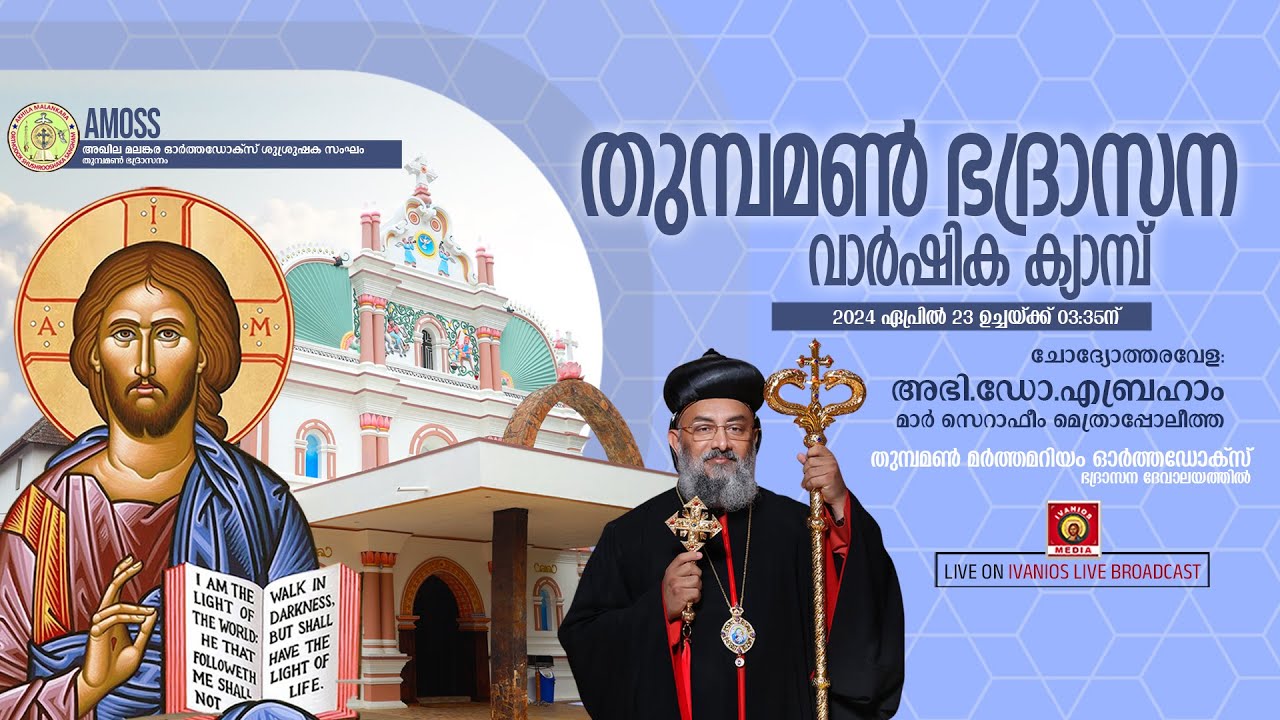 AMOSS - Thumpamon Diocese Annual Camp | Class Led by: H.G. Dr. Abraham Mar Seraphim Metropolitan.