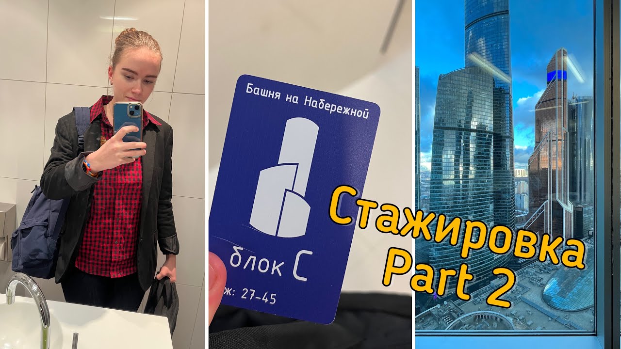 Моя стажировка//Не взяли?!☹️|| проблемы с документами?..😩