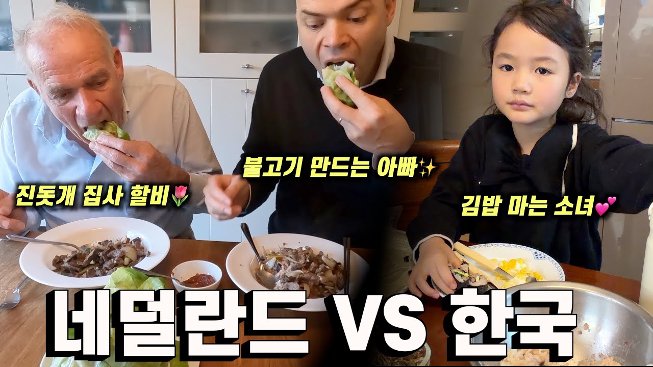 불고기 굽고 진돗개 케어하는 네덜 아빠 vs 김밥 말아 유치원 소풍 간 봉글이 💕