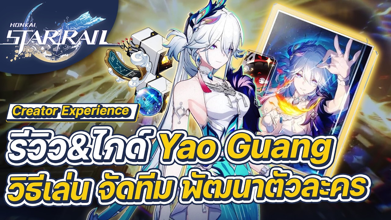 Honkai:Star Rail | รีวิว&ไกด์ Yao Guang  การจัดทีม การปั้นตัวละคร