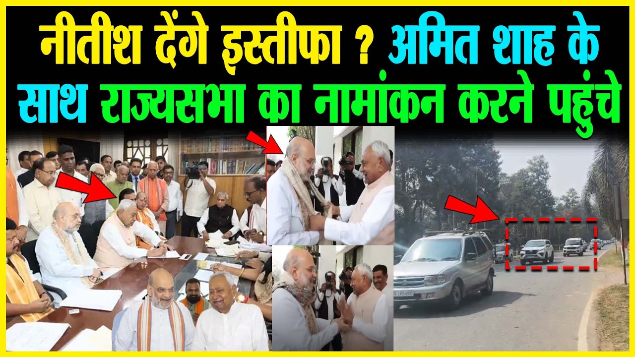 Nitish देंगे इस्तीफा ? Amit Shah के साथ राज्यसभा का नामांकन करने पहुंचे