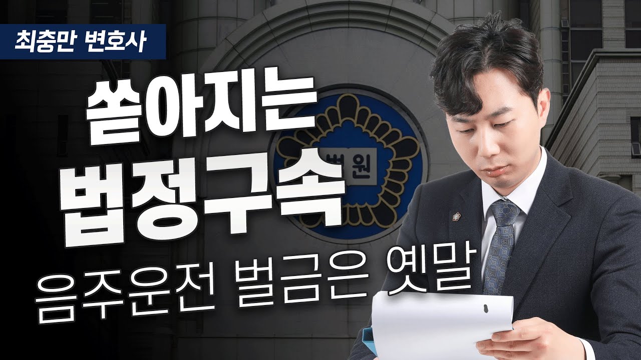 [음주 재판] 음주운전 걸리면 무조건 구속? 현직 변호사가 직접 겪은 재판 상황