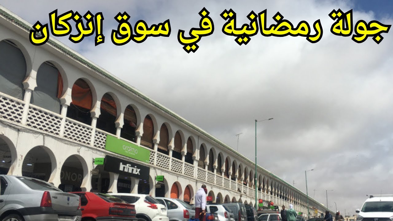 جولة رمضانية ممطرة في سوق إنزكان  #agadir #maroc