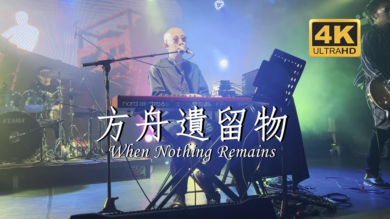 昨夜派对《方舟遗留物》20230726长沙MAOLivehouse沙湾店@蓝小彬（L.N Party）When Nothing Remains