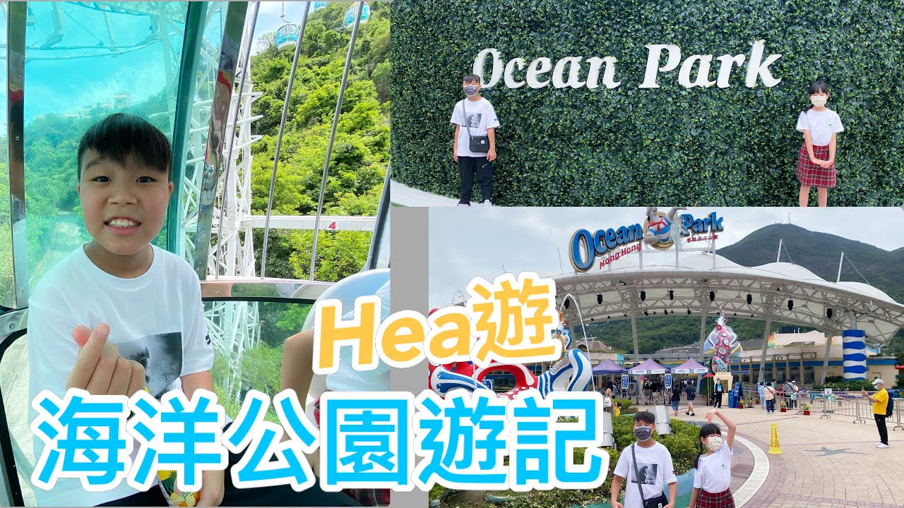 Kenson x 沒有機動遊戲的Hea遊海洋公園遊記(由於我哋仲未夠膽玩機動遊戲，所以純粹是記錄生活片段，沒有任何刺激的機動遊戲拍攝，敬請見諒😃）Ocean Park Tour