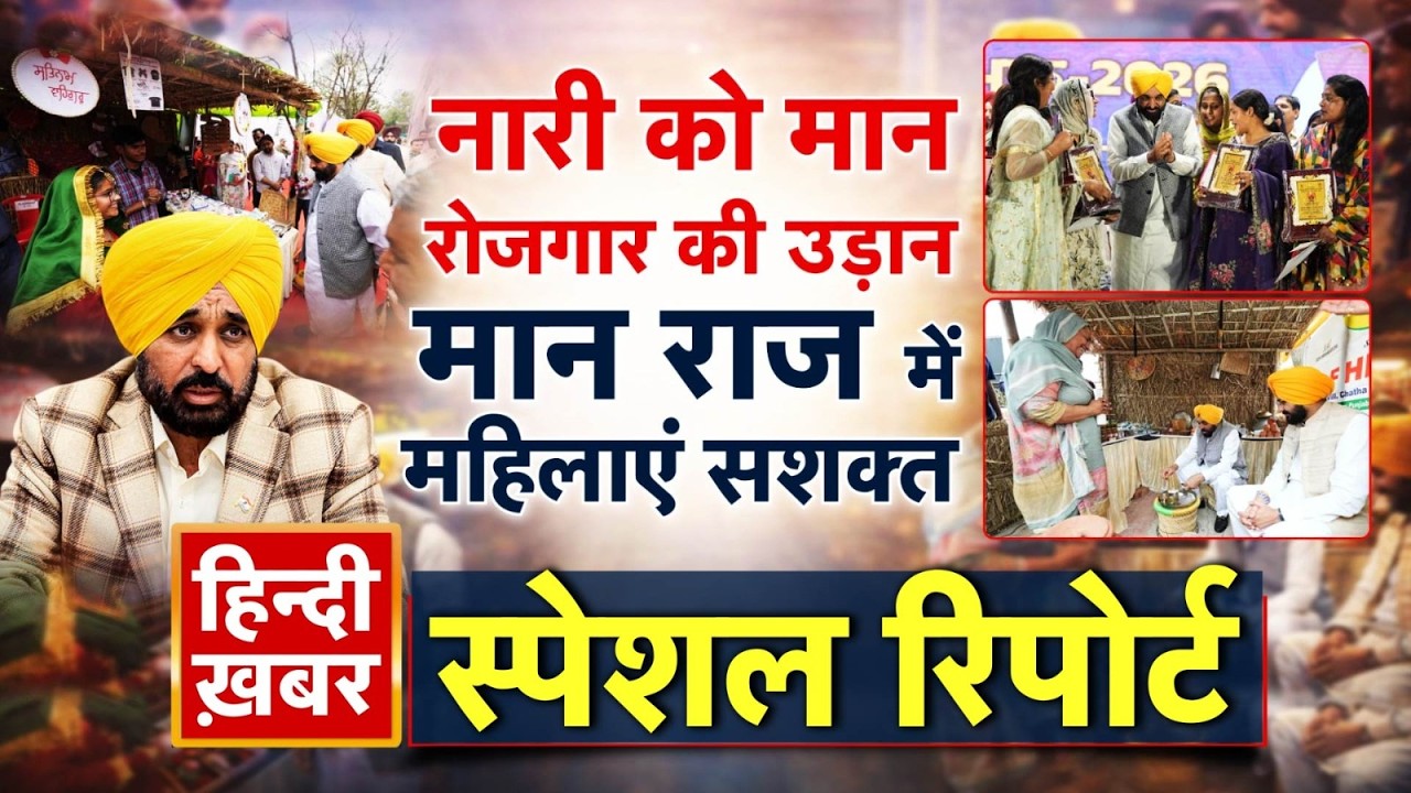 नारी को मान, रोजगार की उड़ान, मान राज में महिलाएं सशक्त | CM Maan | Special Report | Punjab News