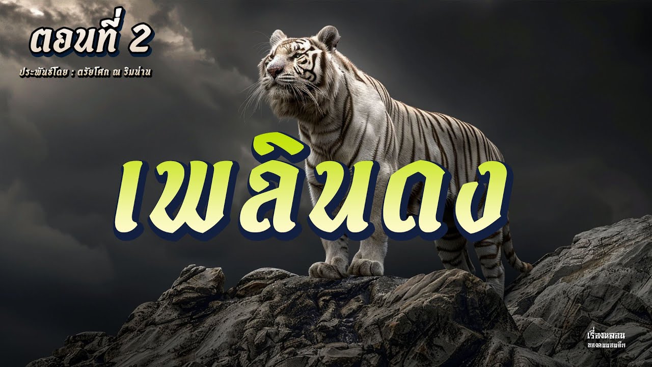 เพลินดง (ตอนที่ 2)