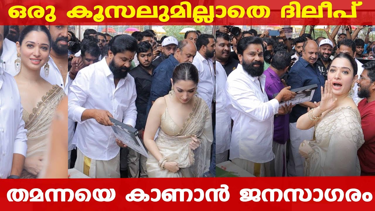 Dileep Tamannah Kottarakkara Ganapathy Temple  |  തമന്നയെ കാണാന്‍ ക്ഷേത്രത്തില്‍ ജനസാഗരം #D147