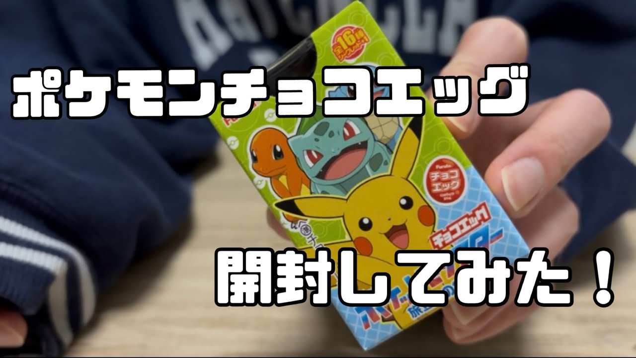 ポケモンチョコエッグ開封してみた！！