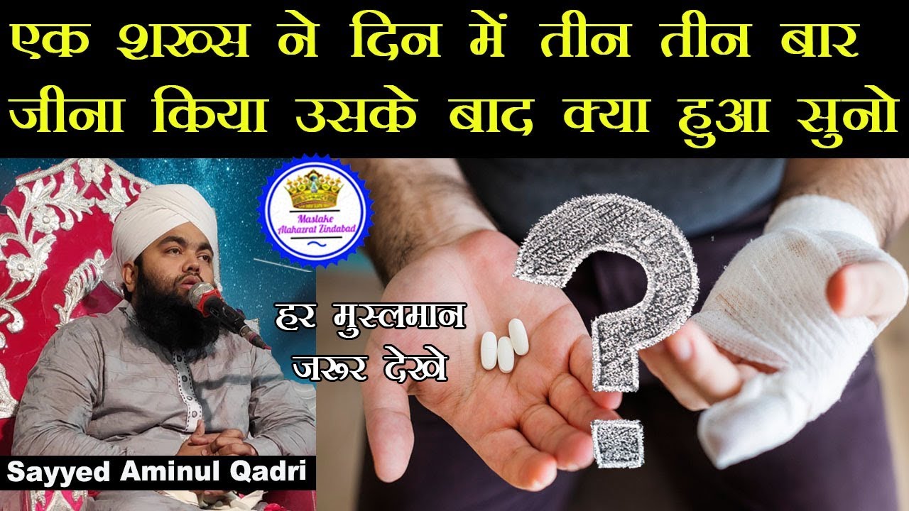Ek Shaks Ne Din Mein Teen Teen Bar Zina Kiya Uske Baad Hua Suno | Sayyed Aminul Qadri