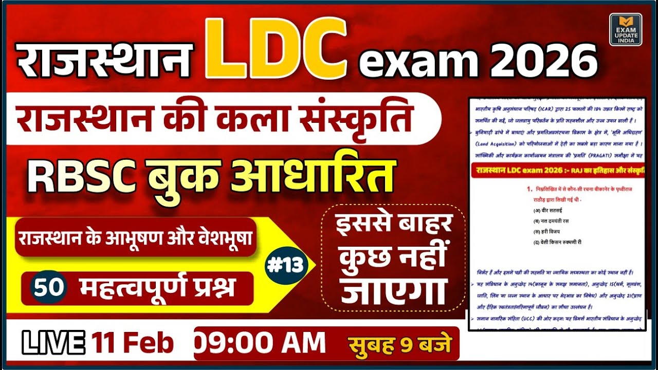 राजस्थान LDC 2026 🔥 राजस्थान  संस्कृति |  महत्वपूर्ण प्रश्न 13 #RajasthanLDC2026