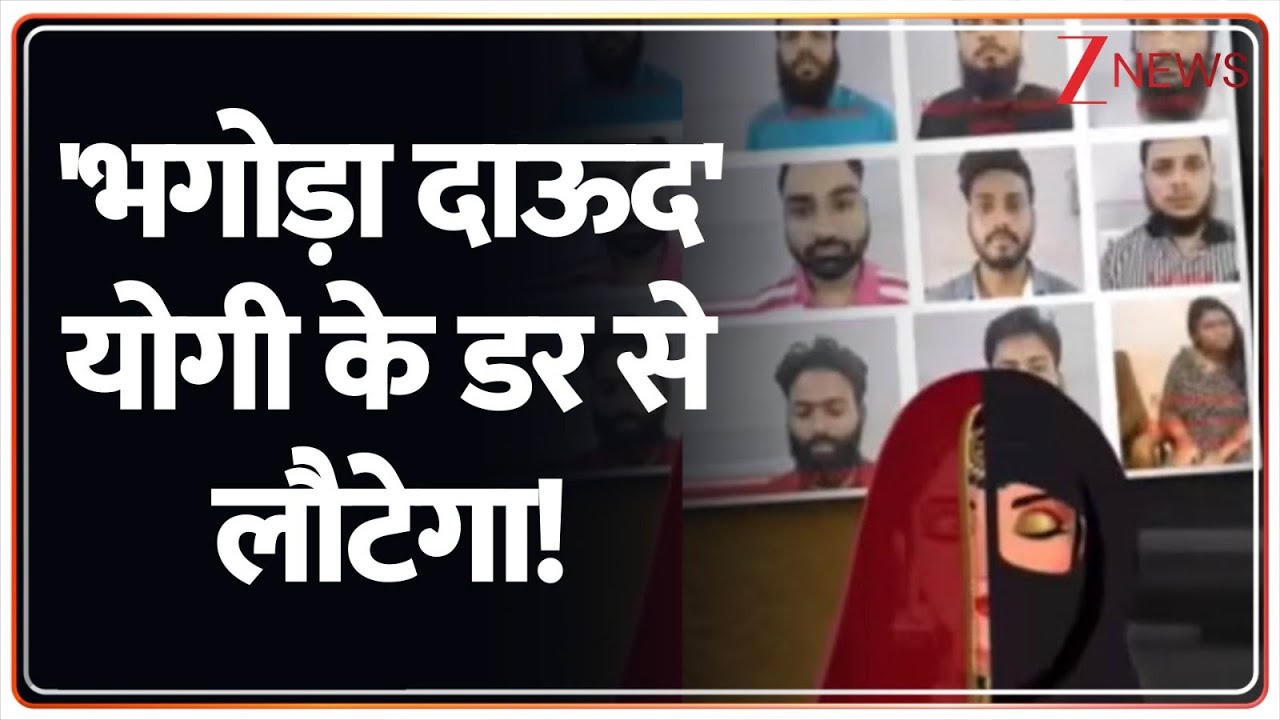 Deshhit: 'दाऊद' के खिलाफ योगी का बॉर्डर पार एक्शन! Zee News