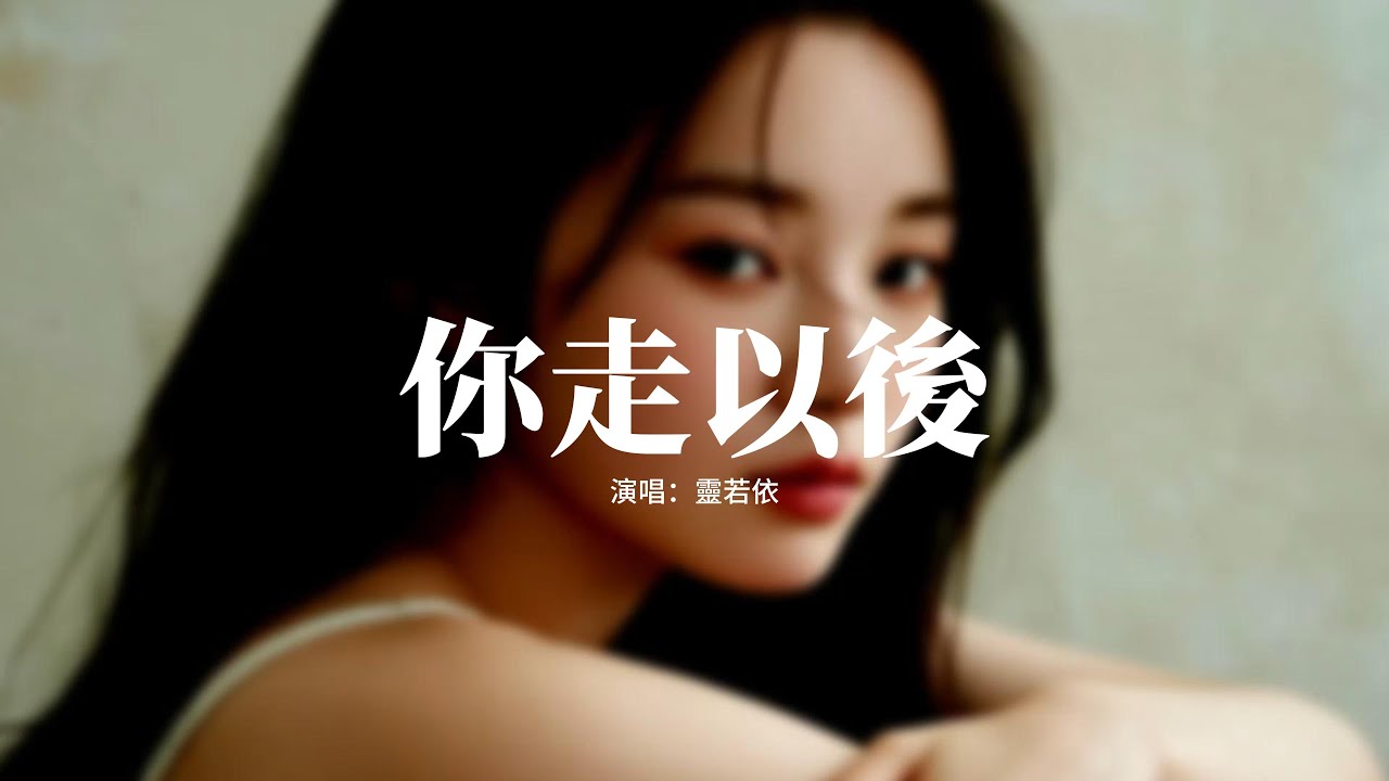 靈若依 - 你走以後 (如果季節更替)『我們離別的那天下了好大的雨，臉頰佈滿的到底是淚還是雨滴，從那天起 我開始害怕每個季節的每一場雨，就像讓我反覆的聽你對我說出分離。』【動態歌詞MV】