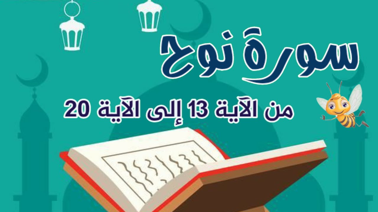 سورة نوح مكررة خمس مرّات للأطفال بالتّجويد من الآية 13 إلى الآية 20 _ Surah Noah _ تعلم مع يحيى