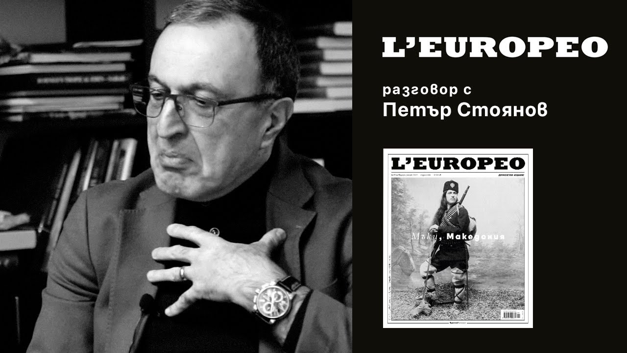 #LEUROPEO 77 | ЗА ИСТИНАТА И КАПАНИТЕ НА ИСТОРИЯТА | Разговор с Петър Стоянов