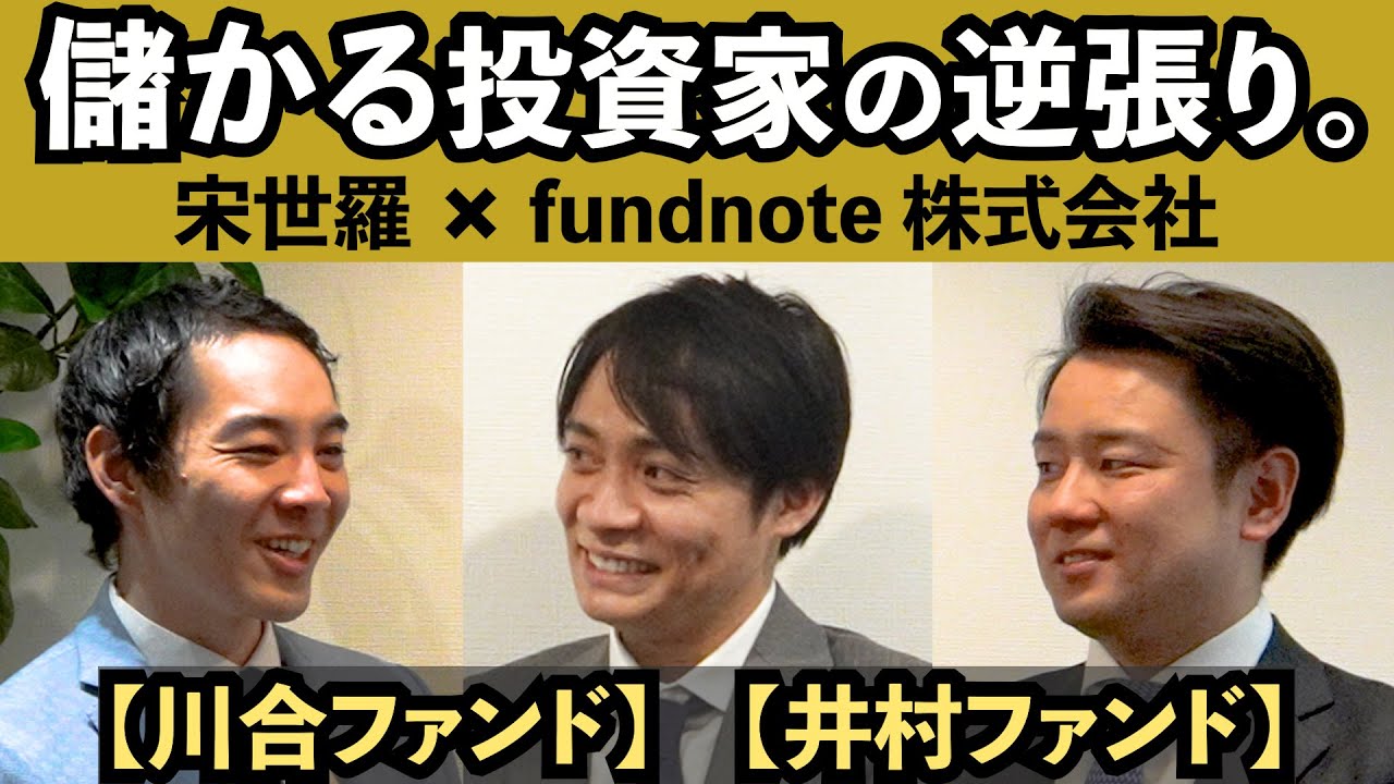 これが本物の、株のプロ。【川合ファンド】【井村ファンド】【社長は早稲田・野村證券時代の後輩】【fundnote】