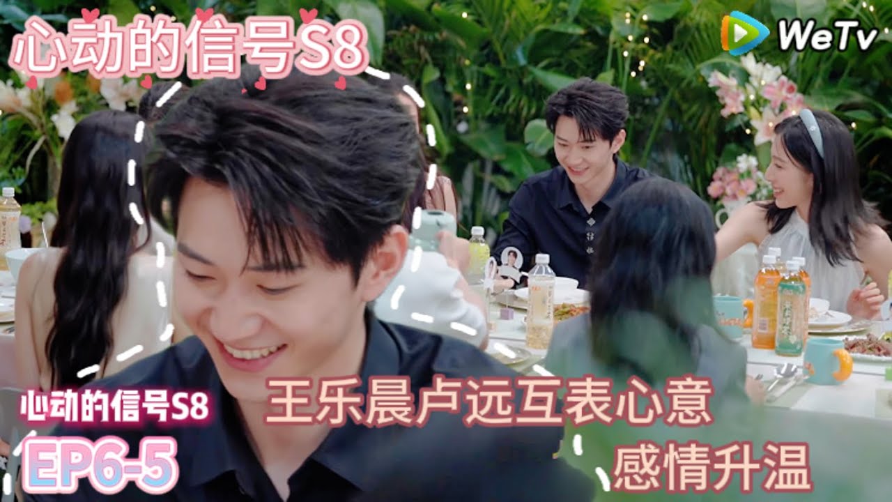 【心动的信号S8】EP6-5：王乐晨卢远互表心意，感情升温|  Heart Signal S8 #心动的信号 #心动的信号S8#言承旭##徐明浩