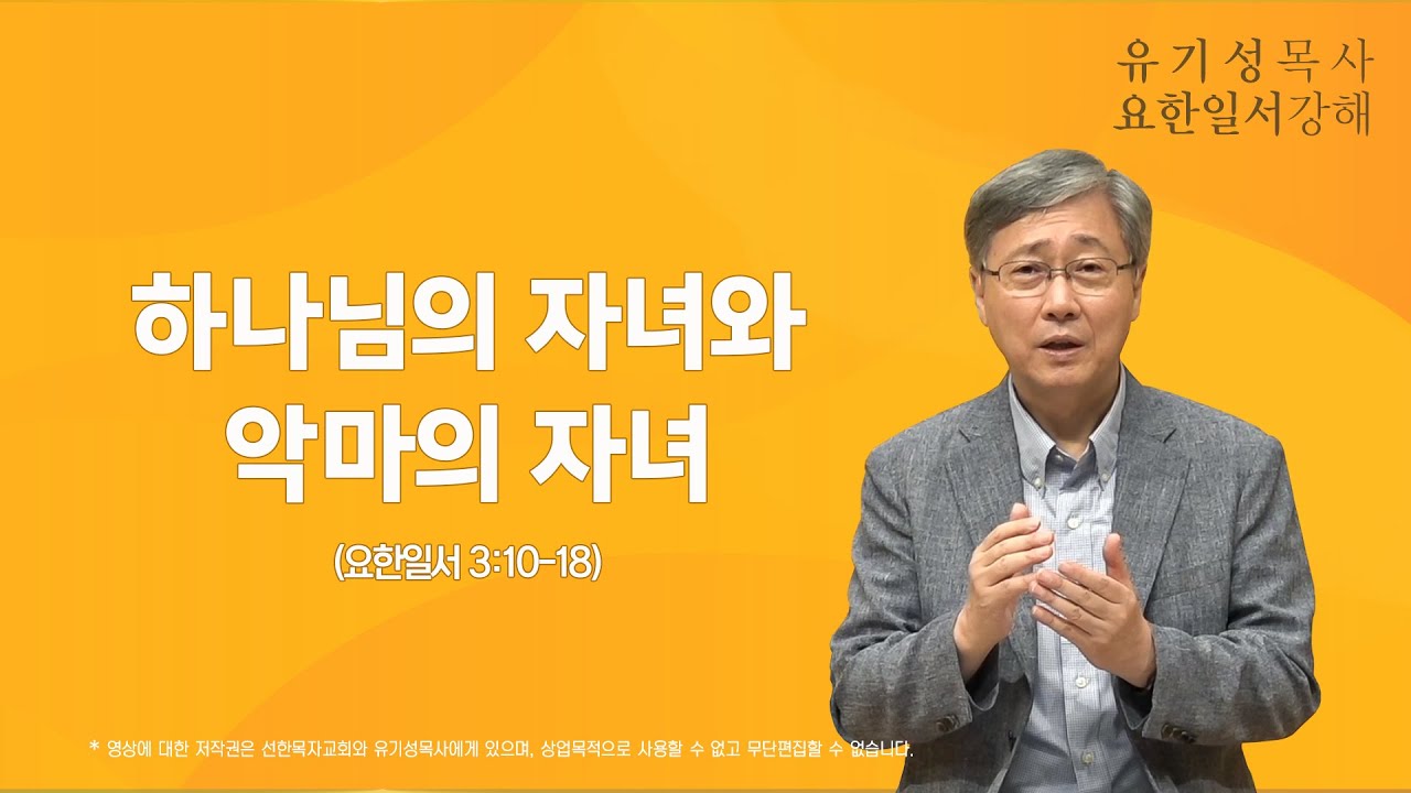 요한일서 3:10-18 | 하나님의 자녀와 악마의 자녀 | 유기성 목사