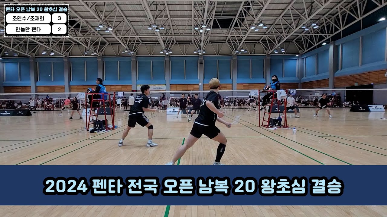 2024 펜타 전국 오픈 남복 20 왕초심 결승 조민수/조재희 VS 한놈만 팬다