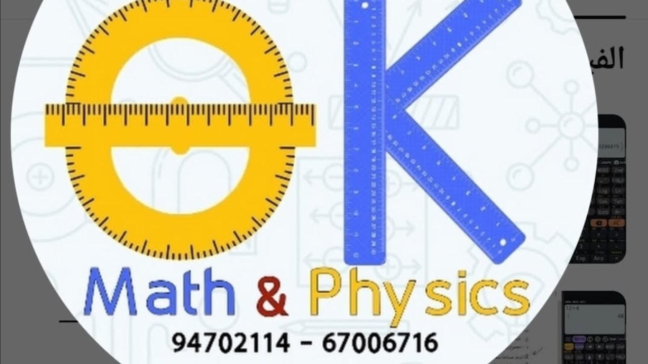 المراجعه النهائيه _رياضيات 11 ع _ ف 1 _ الوحدة الثانية الجزء الأول