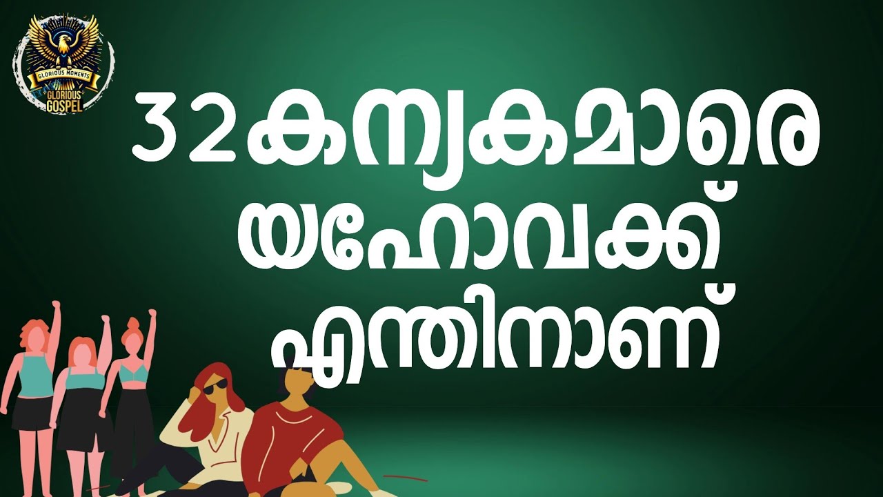 0389 32 കന്യകമാരെ യെഹോവയ്ക്ക് എന്തിനു വേണം! Why does Jehovah need 32 Virgins!