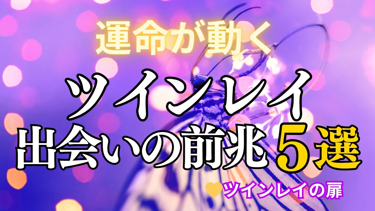 ツインレイと出会う前に起きる5つの前兆｜運命が動き出す瞬間
