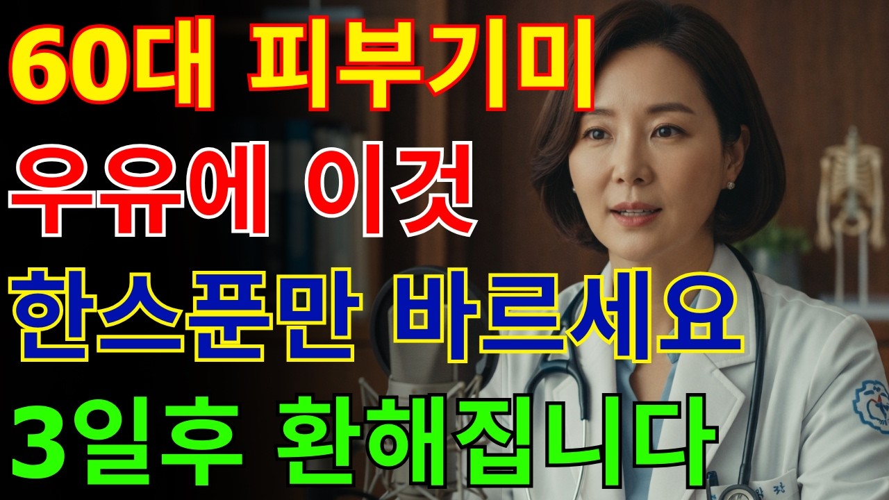 우유에 이것 한 스푼, 이렇게 활용하세요! 3일 만에 피부톤 밝히는 홈케어 비법 | 기미·잡티 관리 | 주름 개선 | 피부관리 | 시니어 뷰티 | 시니어 건강