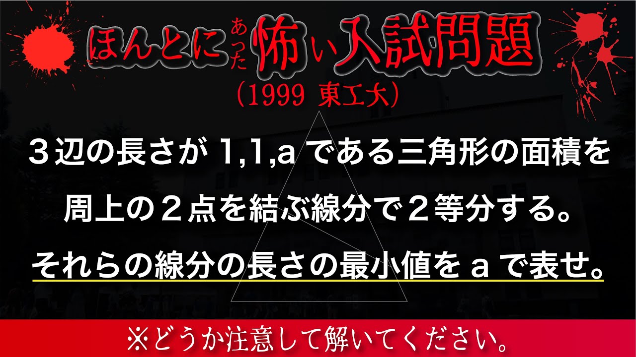 鬼恐怖の入試数学　東工大（図形問題）【ひっかけ要注意】