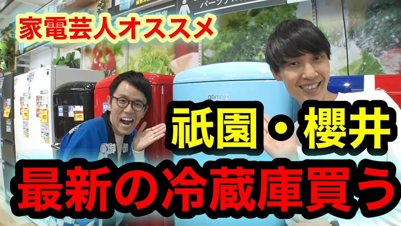 【祇園・櫻井】最新、冷蔵庫買う！！ よしもとの人気若手漫才師の祇園・櫻井くんが一人暮らし用の冷蔵庫を探して家電芸人市川が色々オススメしました！！